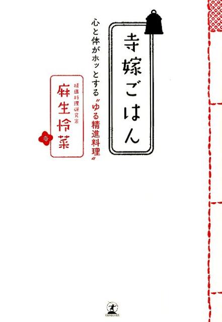 ◆◆◆非常にきれいな状態です。中古商品のため使用感等ある場合がございますが、品質には十分注意して発送いたします。 【毎日発送】 商品状態 著者名 麻生怜菜 出版社名 幻冬舎 発売日 2014年11月10日 ISBN 9784344026773