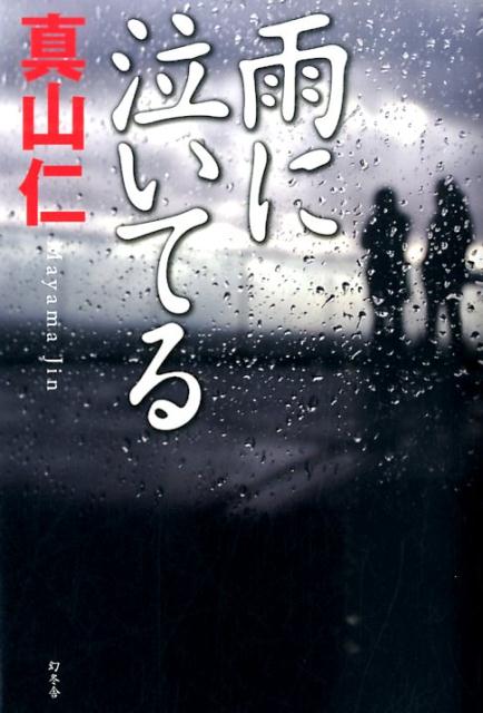 【中古】雨に泣いてる/幻冬舎/真山仁（単行本）