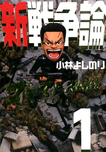 【中古】新戦争論 ゴ-マニズム宣言SPECIAL 1/幻冬舎/小林よしのり（単行本）