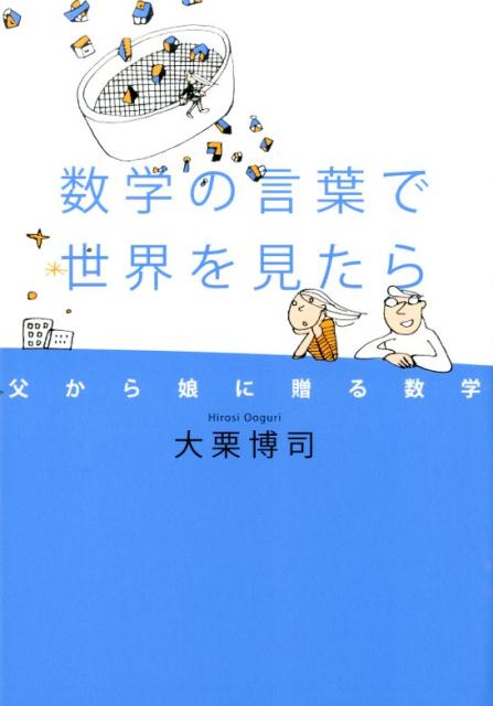 【中古】数学の言葉で世界を見たら 父から娘に贈る数学/幻冬舎/大栗博司（単行本）