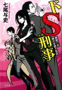 【中古】ドS刑事 桃栗三年柿八年殺人事件/幻冬舎/七尾与史(単行本)