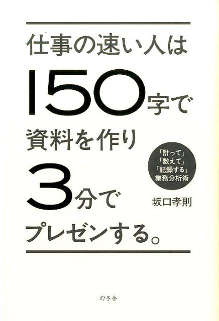 [중고] 일이 빠른 사람은 150자로 자료를 만들어 3분만에 프레젠테이션한다