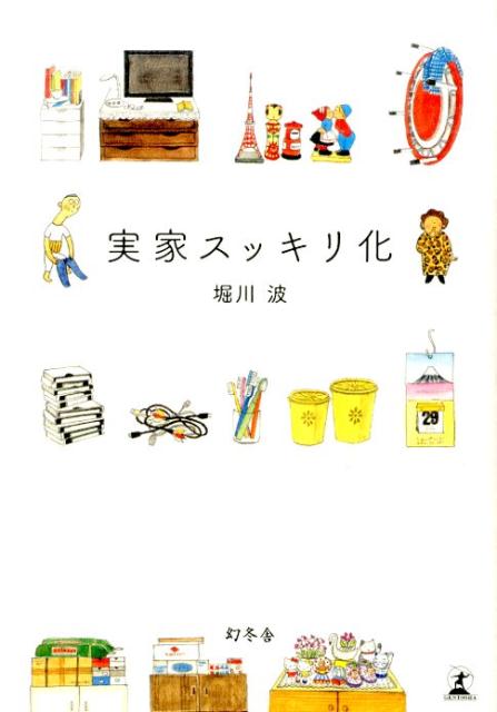 【中古】実家スッキリ化/幻冬舎/堀川波（単行本）