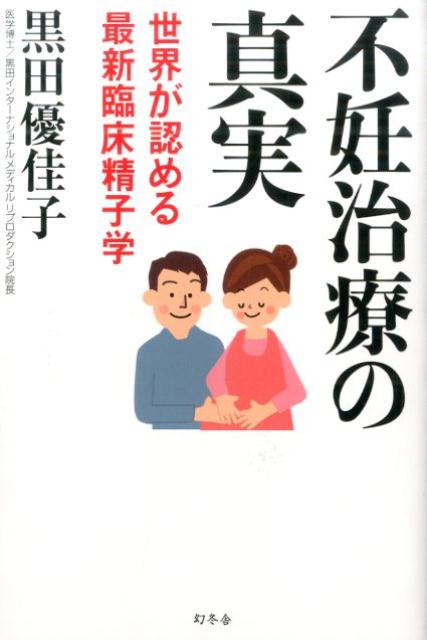 【中古】不妊治療の真実 世界が認める最新臨床精子学/幻冬舎/黒田優佳子（単行本）