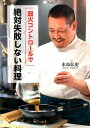 【中古】弱火コントロ-ルで絶対失敗しない料理/幻冬舎/水島弘史(単行本)