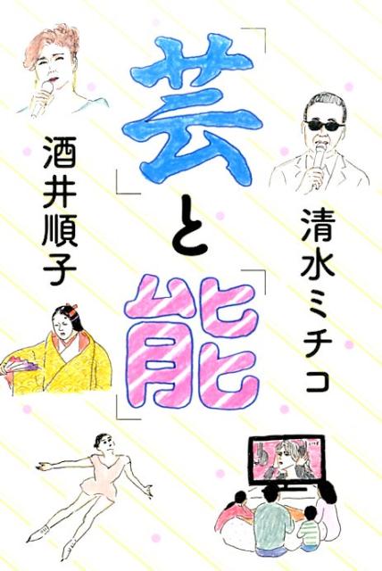 【中古】「芸」と「能」/幻冬舎/清水ミチコ（単行本）