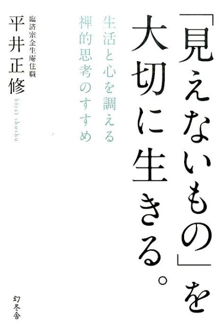 【中古】「見えないもの」を大切に生きる。 生活と心を調える禅的思考のすすめ/幻冬舎/平井正修（単行本）