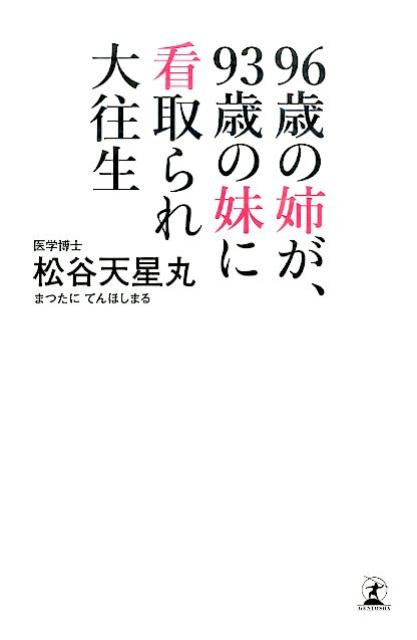【中古】96歳の姉が、93歳の妹に看取られ大往生/幻冬舎/松谷天星丸（単行本）