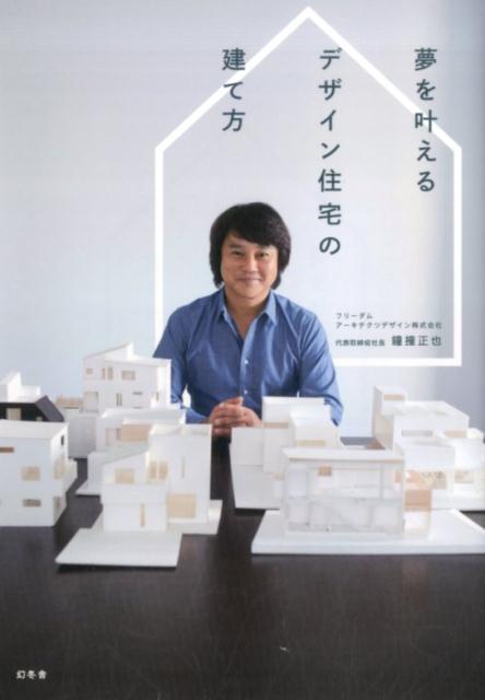 【中古】夢を叶えるデザイン住宅の建て方/幻冬舎/鐘撞正也（単行本）