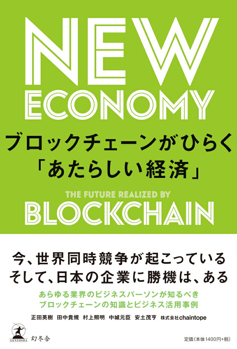 [Used] Blockchain Opens Up a "New Economy" / Gentosha / Hideki Shoda (Paperback)