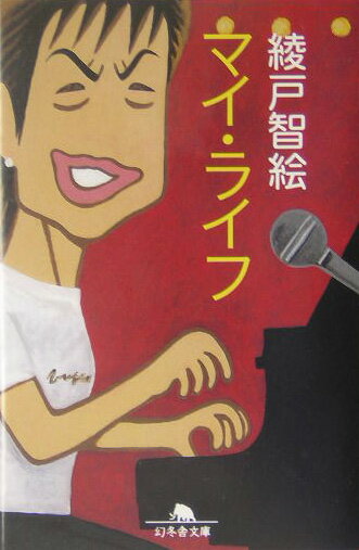 【中古】マイ・ライフ/幻冬舎/綾戸智絵（文庫）