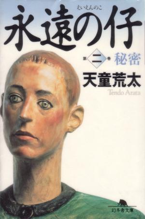 【中古】永遠の仔 2/幻冬舎/天童荒太（文庫）