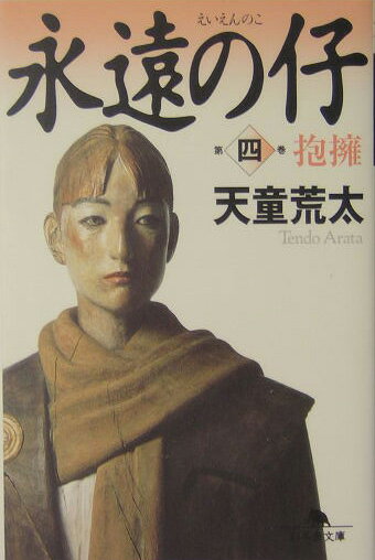 【中古】永遠の仔 4/幻冬舎/天童荒太（文庫）