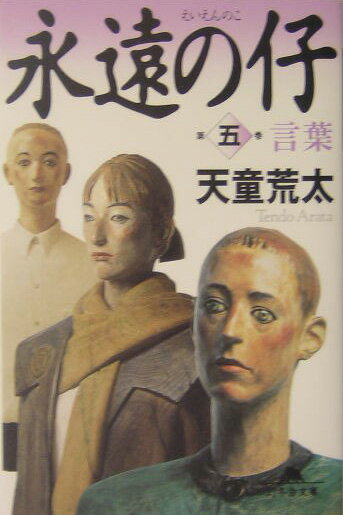 【中古】永遠の仔 5/幻冬舎/天童荒太（文庫）