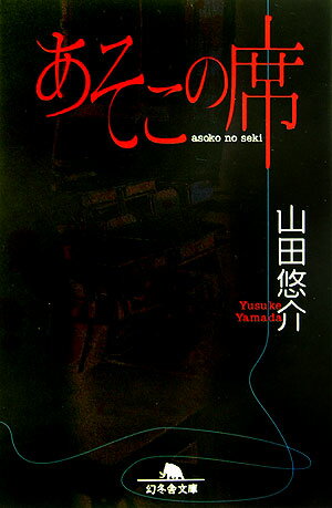 【中古】あそこの席/幻冬舎/山田悠介（文庫）
