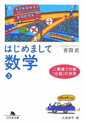 【中古】はじめまして数学 3/幻冬舎/吉田武（数理工学）（文庫）