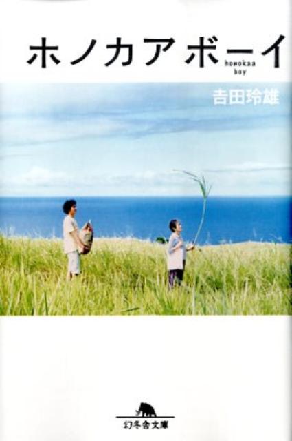 【中古】ホノカアボ-イ/幻冬舎/吉田玲雄（文庫）