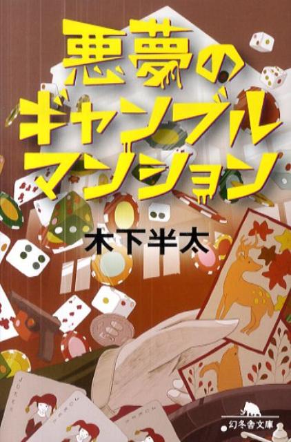 【中古】悪夢のギャンブルマンション/幻冬舎/木下半太（文庫）