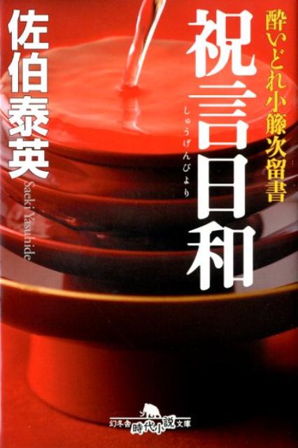 【中古】祝言日和 酔いどれ小籐次留書/幻冬舎/佐伯泰英（文庫）