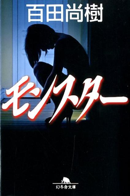 【中古】モンスター/幻冬舎/百田尚樹（文庫）