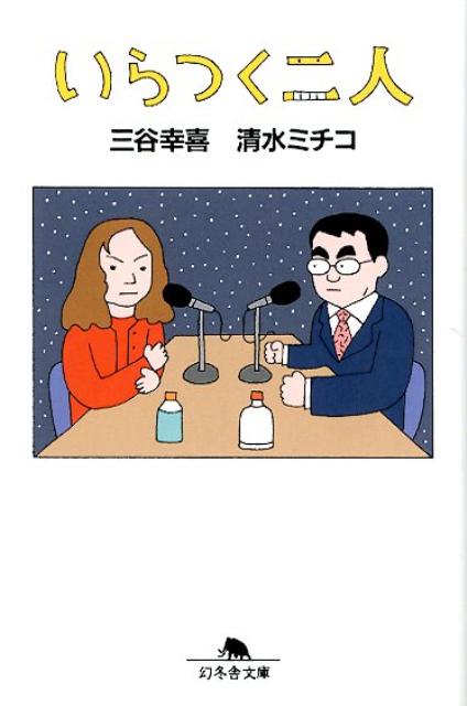 【中古】いらつく二人/幻冬舎/三谷幸喜（文庫）