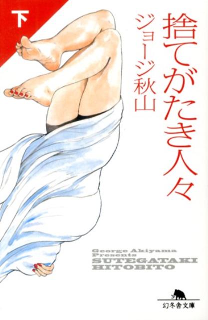 【中古】捨てがたき人々 下/幻冬舎/ジョ-ジ秋山（文庫）
