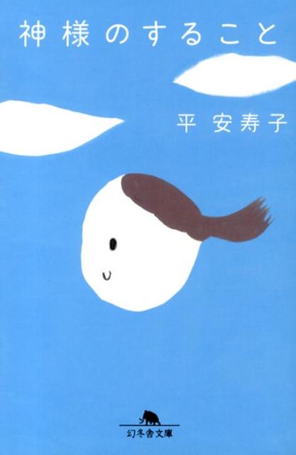 【中古】神様のすること/幻冬舎/平安寿子（文庫）