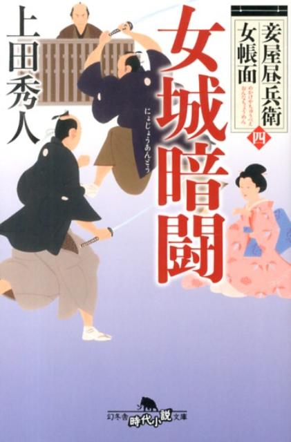 【中古】女城暗闘 妾屋昼兵衛女帳面4/幻冬舎/上田秀人（文庫）