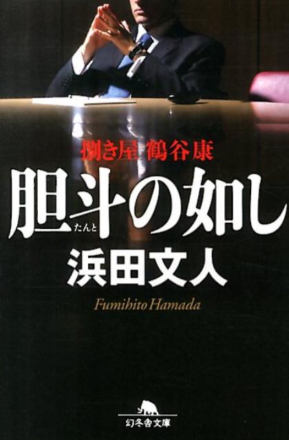 【中古】胆斗の如し 捌き屋鶴谷康/幻冬舎/浜田文人（文庫）