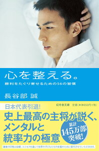 【中古】心を整える。 勝利をたぐり寄せるための56の習慣/幻冬舎/長谷部誠(文庫)
