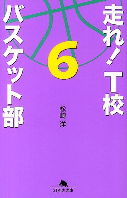 【中古】走れ！　T校バスケット部 6/幻冬舎/松崎洋（文庫）