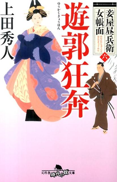 【中古】遊郭狂奔 妾屋昼兵衛女帳面6/幻冬舎/上田秀人（文庫）