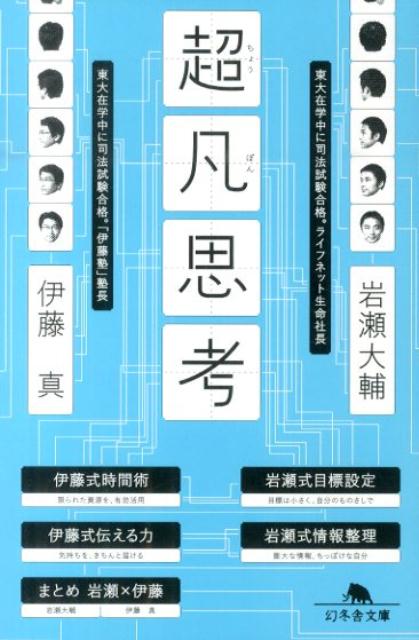 【中古】超凡思考/幻冬舎/岩瀬大輔（文庫）