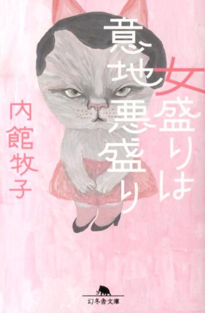 【中古】女盛りは意地悪盛り/幻冬舎/内館牧子（文庫）