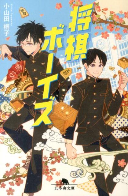 【中古】将棋ボ-イズ/幻冬舎/小山田桐子（文庫）