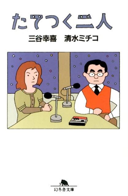 【中古】たてつく二人/幻冬舎/三谷幸喜（文庫）