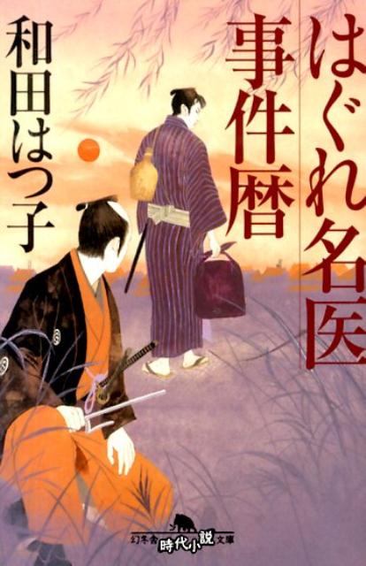 【中古】はぐれ名医事件暦/幻冬舎/和田はつ子（文庫）