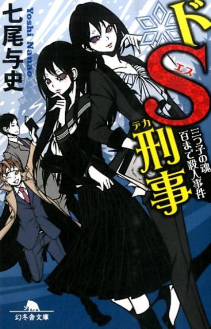 【中古】ドS刑事 三つ子の魂百まで殺人事件/幻冬舎/七尾与史（文庫）