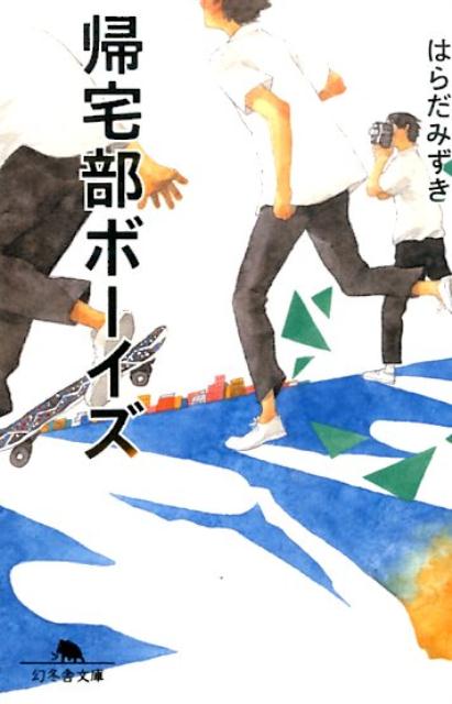 【中古】帰宅部ボ-イズ/幻冬舎/はらだみずき（文庫）