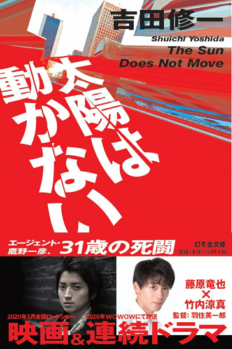 【中古】太陽は動かない/幻冬舎/吉田修一（文庫）