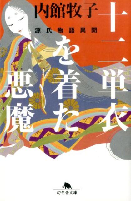 【中古】十二単衣を着た悪魔 源氏物語異聞/幻冬舎/内館牧子（文庫）