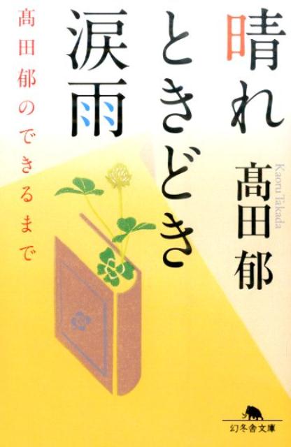 【中古】晴れときどき涙雨 〓田郁のできるまで/幻冬舎/〓田郁（文庫）