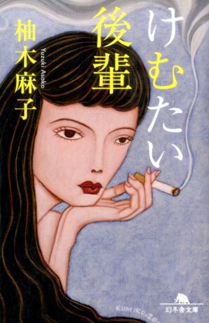 【中古】けむたい後輩/幻冬舎/柚木麻子（文庫）