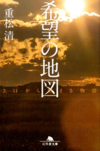 【中古】希望の地図 3．11から始まる物語/幻冬舎/重松清（文庫）