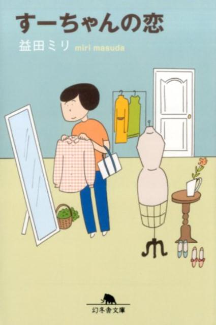 【中古】す-ちゃんの恋/幻冬舎/益田ミリ（文庫）