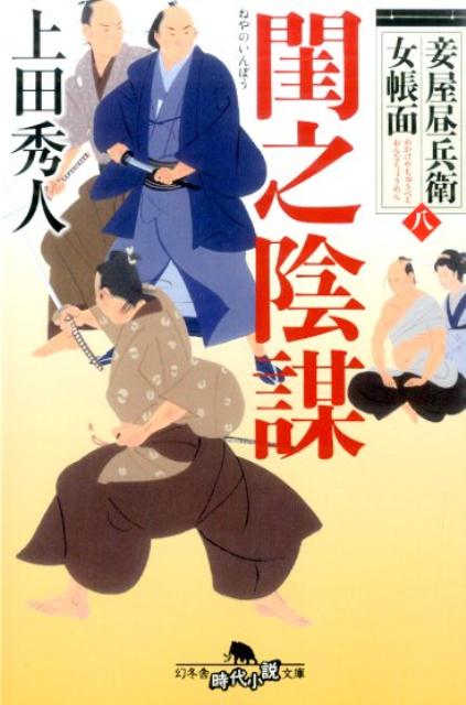 【中古】閨之陰謀 妾屋昼兵衛女帳面8/幻冬舎/上田秀人（文庫）