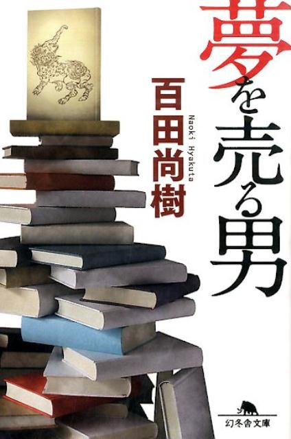 【中古】夢を売る男/幻冬舎/百田尚樹（文庫）
