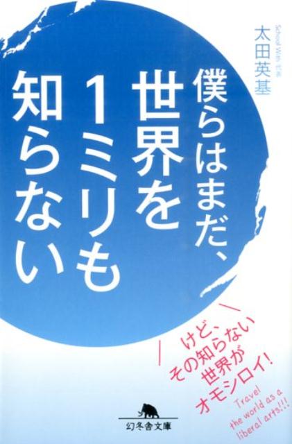 【中古】僕らはまだ 世界を1ミリも知らない/幻冬舎/太田英基（文庫）