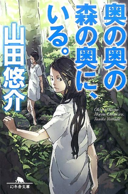【中古】奥の奥の森の奥に、いる。/幻冬舎/山田悠介（文庫）