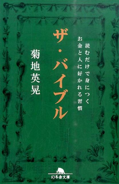 【中古】ザ・バイブル 読むだけで身につくお金と人に好かれる習慣/幻冬舎/菊地英晃（文庫）